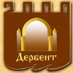 2000 лет Дербенту